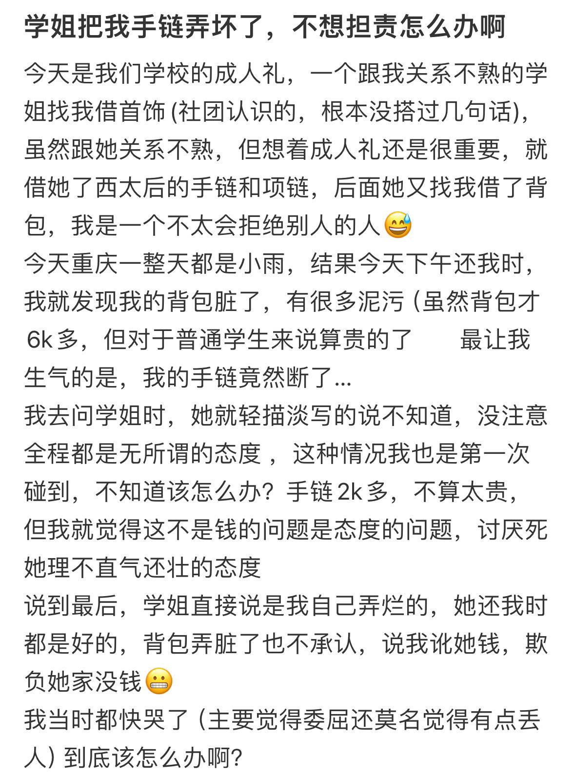 学姐把我手链弄坏了，不想担责怎么办啊原来扛事的性格是这样培养出来