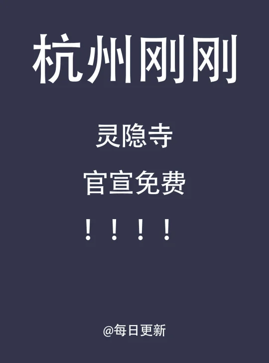杭州这些寺庙限时免费了