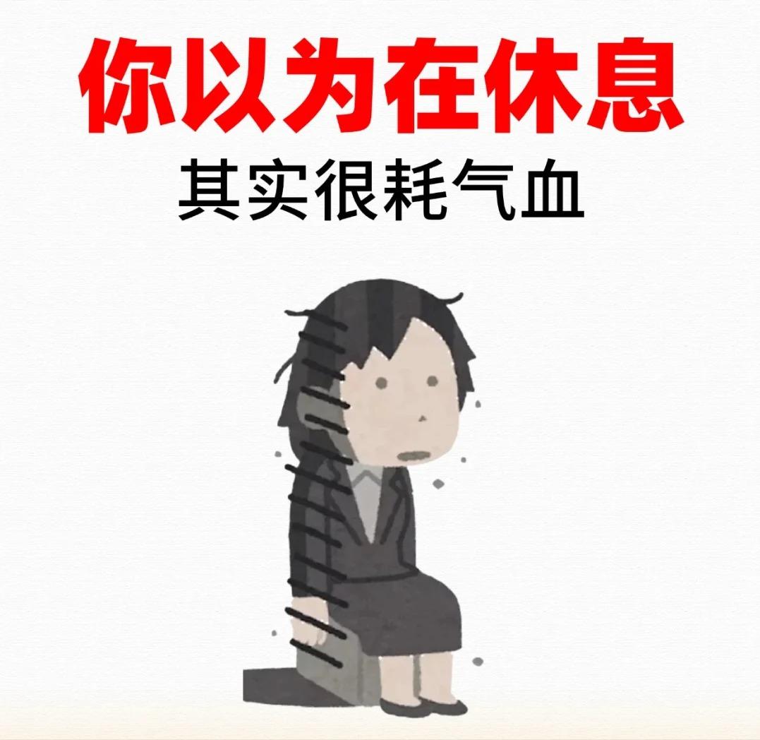 你以为在休息，其实很耗气血的行为！