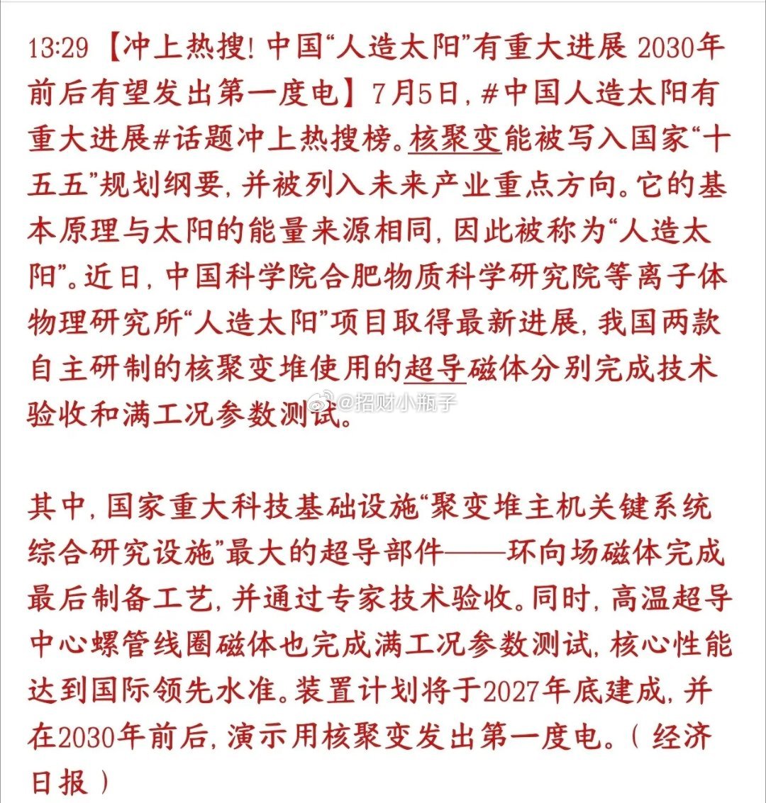 人造太阳核心技术突破，超导、特种金属迎长期利好中科院合肥研究所实现人造太阳两大核