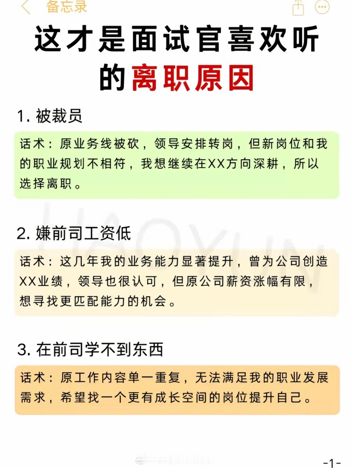 面试官最爱听的离职原因离职原因就两个：1.工资太低。2.受委屈了（被上级穿小鞋，