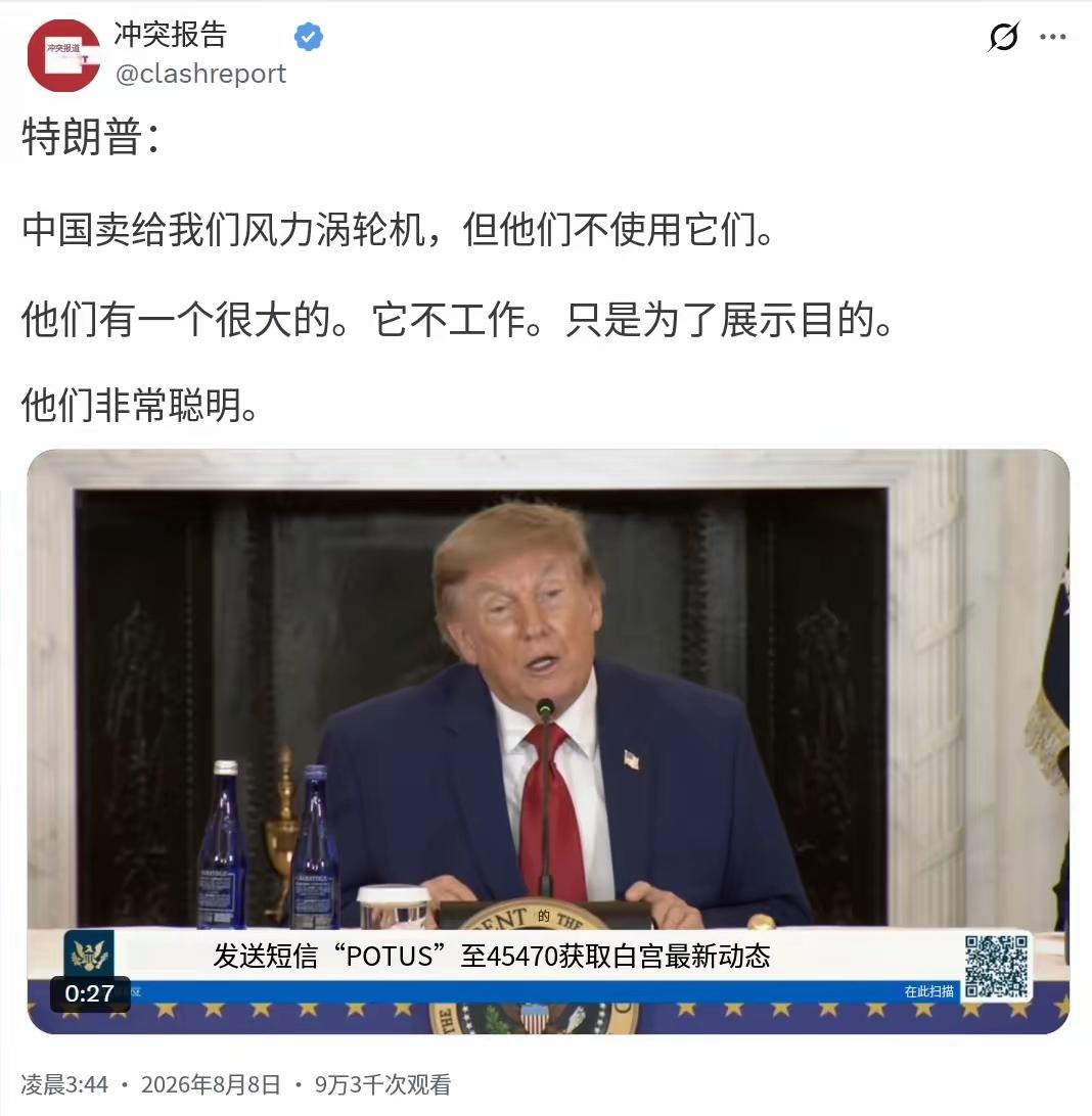 8月8日，特朗普接受采访时再次就中国的风力发电机发表他的欺骗论和阴谋论：“中国卖