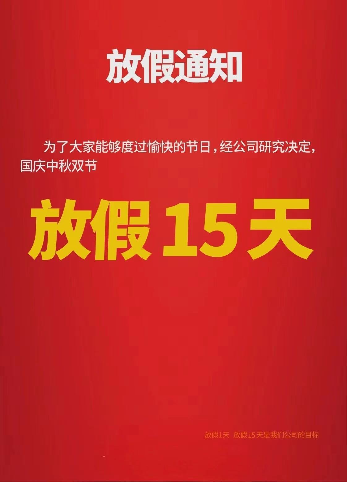 我们放假了，你们放们[doge]​​​