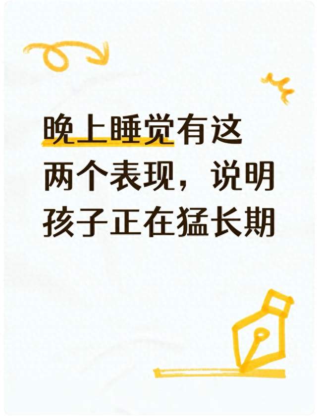 晚上睡觉有这两个表现, 说明孩子正在猛长期