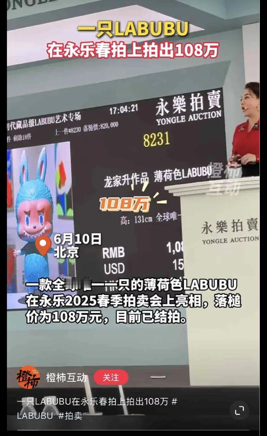 108万和80万，LABUBU这是要逆天！一套房一个，早买的发财了[笑着哭]