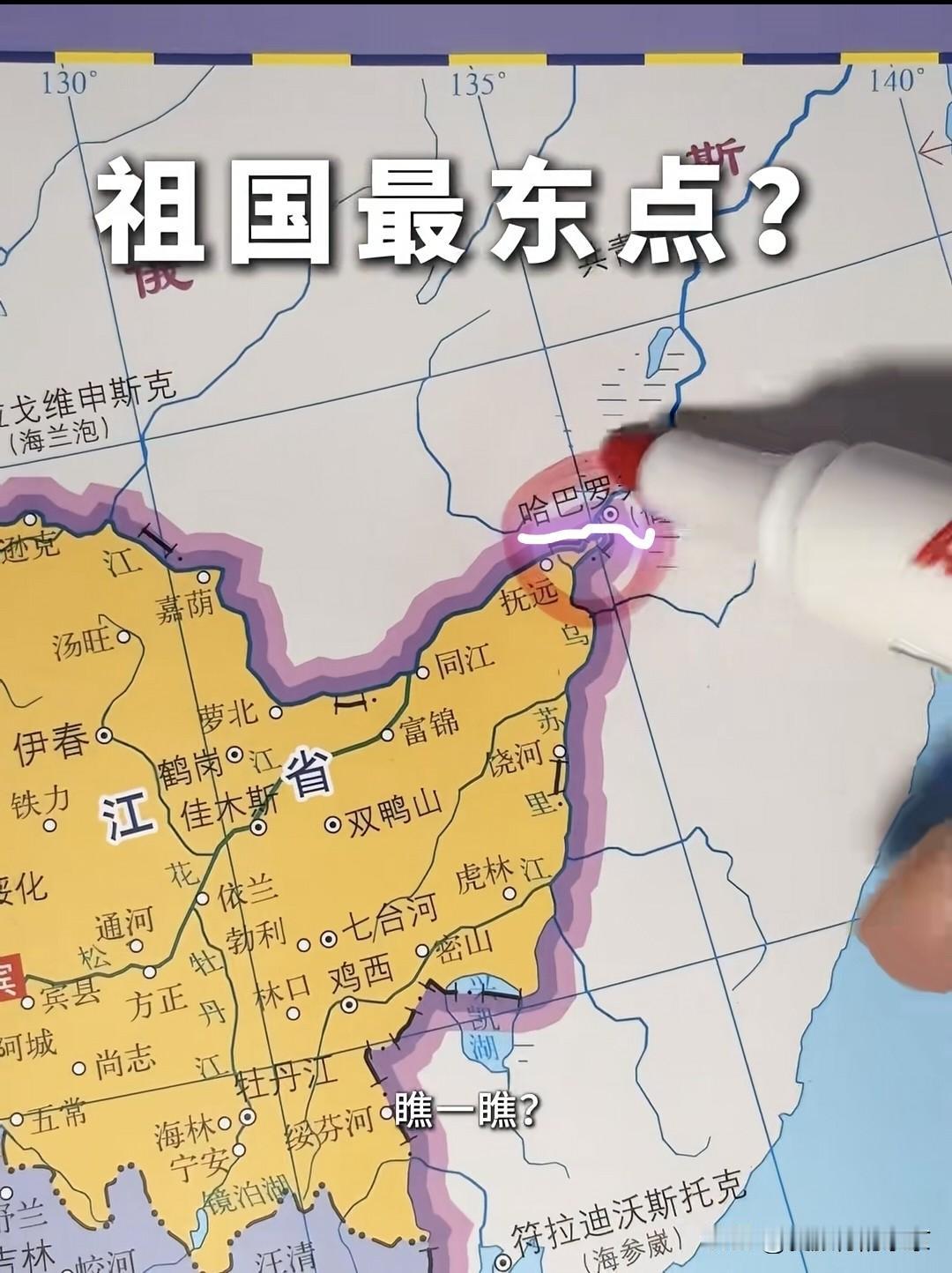 祖国版图的最东边，谁去过？黑龙江省的最东边，和俄罗斯紧邻的地方～东极。