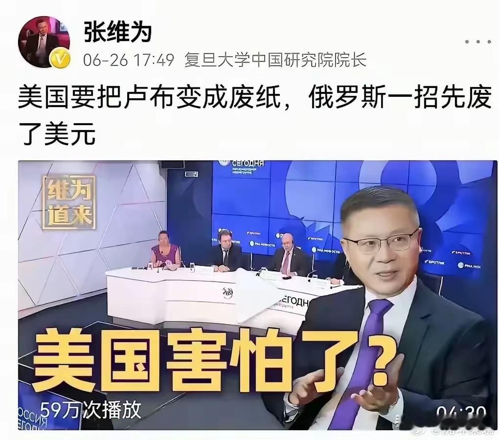 美国要把卢布变成废纸，俄罗斯一招先废了美元！有谁知道这句话是张维为在哪一年说的？