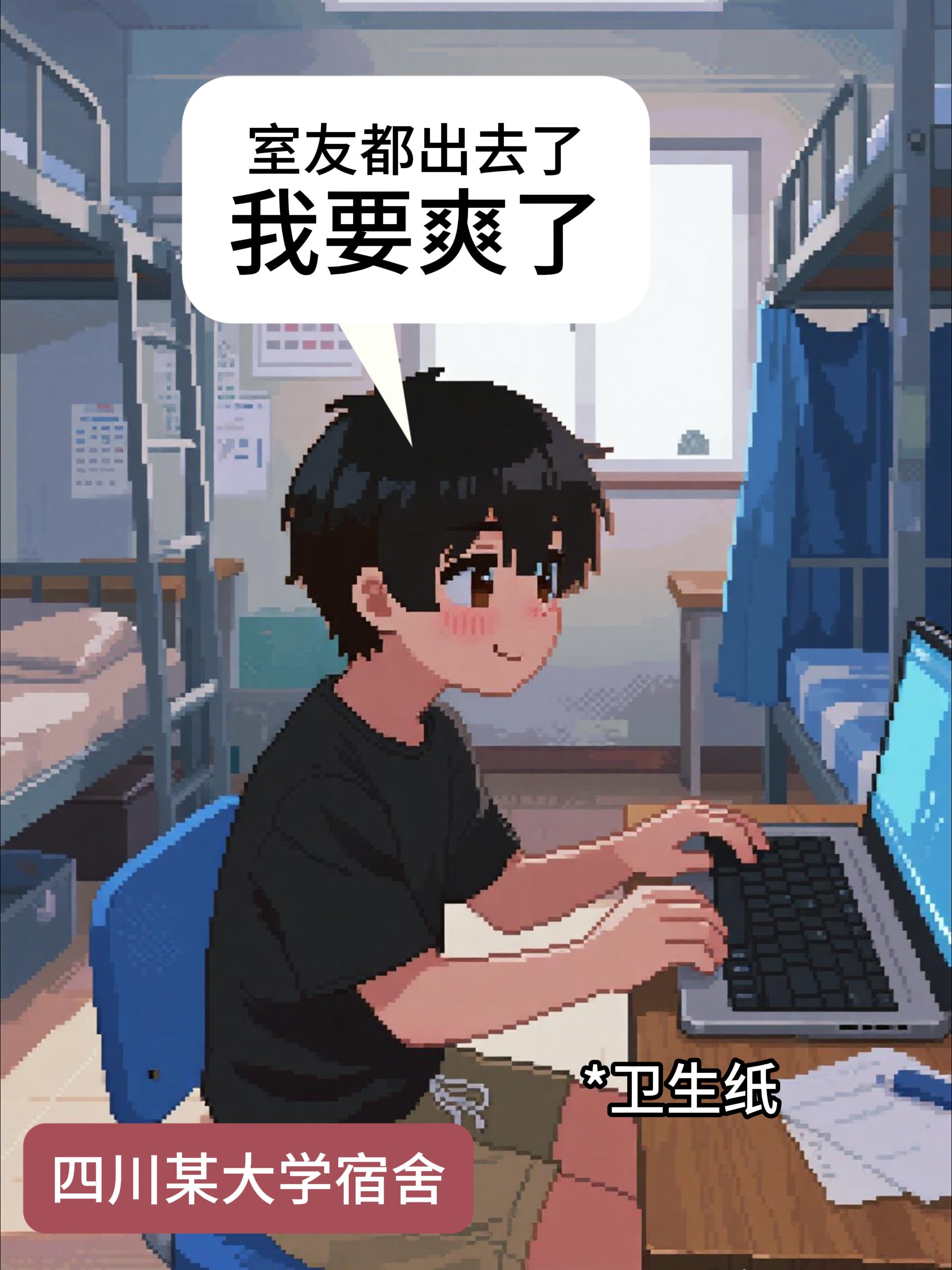 我的舍友居然......
