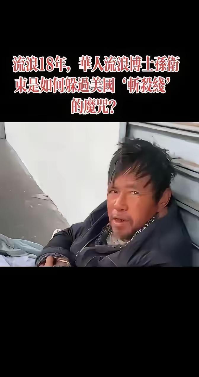 复旦博士孙卫东躲过美国斩杀线18年，复旦校友也曾出手相救，如今18年过去了，还活