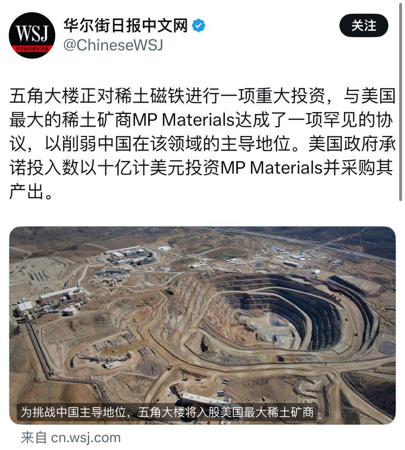 华尔街日报7月11日发文说：“五角大楼正对稀土磁铁进行一项重大投资，与美国最大的