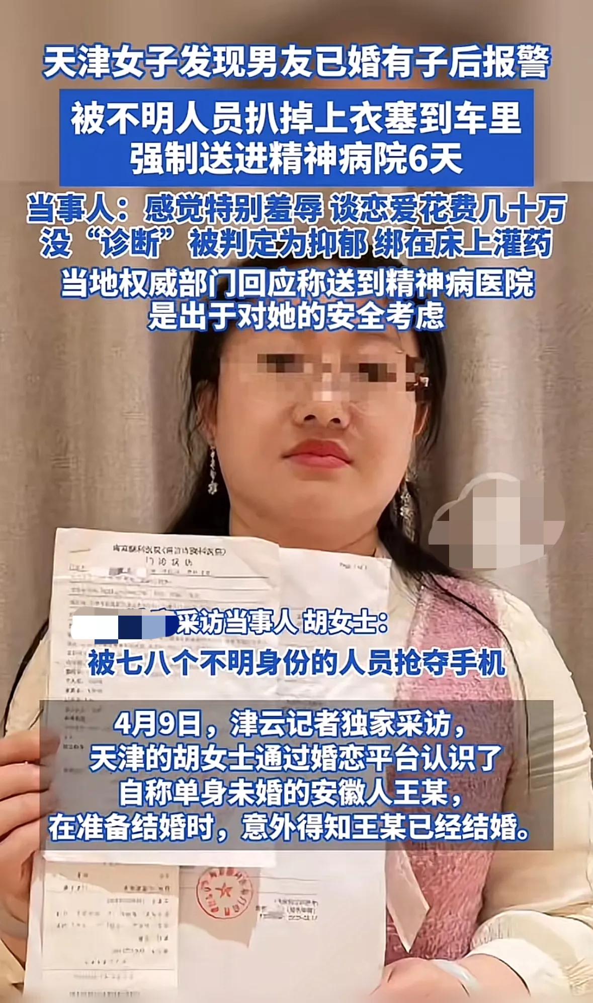 天津一女子发现热恋中的男友其实有家庭，她提出分手后居然被一群人扒掉上衣送进了精神
