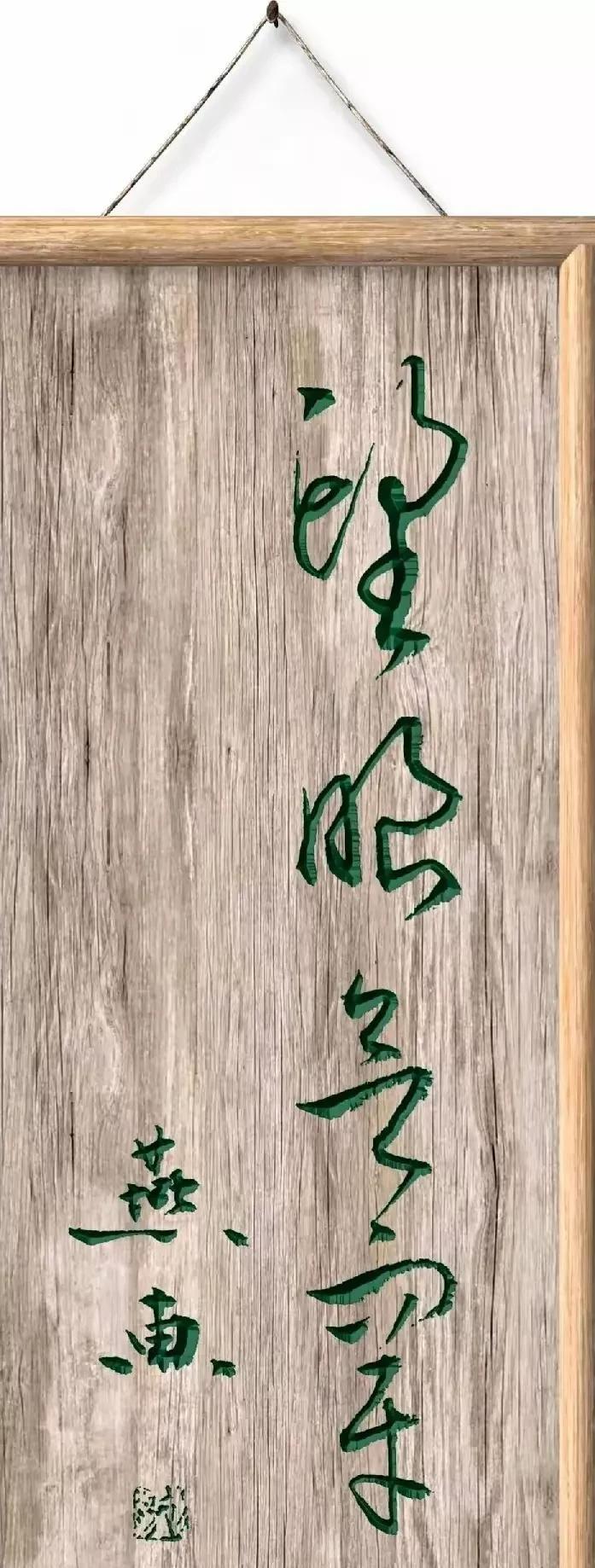 木牌匾上写的四个绿色的大字，挂在了圆圆的书房里，看上去是草书，因为很难认，第一个