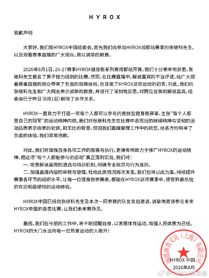 官方: 向张继科表示诚挚歉意, 已结束与当事解说的合作关系