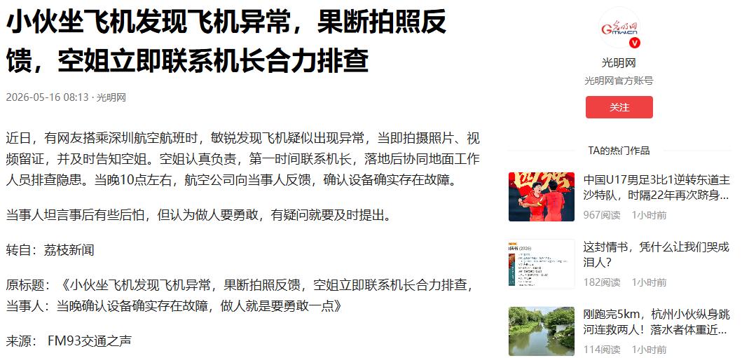 这个必须奖励！5月16日光明网报道，广东深圳一名小伙坐深航航班出行，一眼察觉到飞
