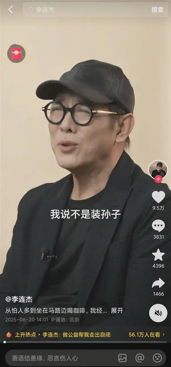 06月22日讯据媒体报道，近日演员李连杰在个人抖音账号发布视频称“我不是装孙子