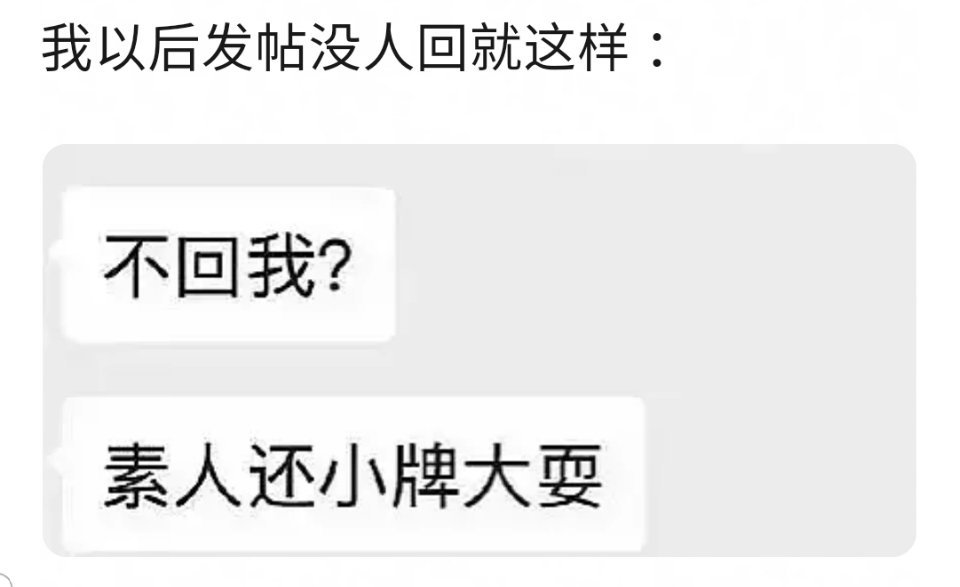 以后我就这样回复素人还小牌大耍？