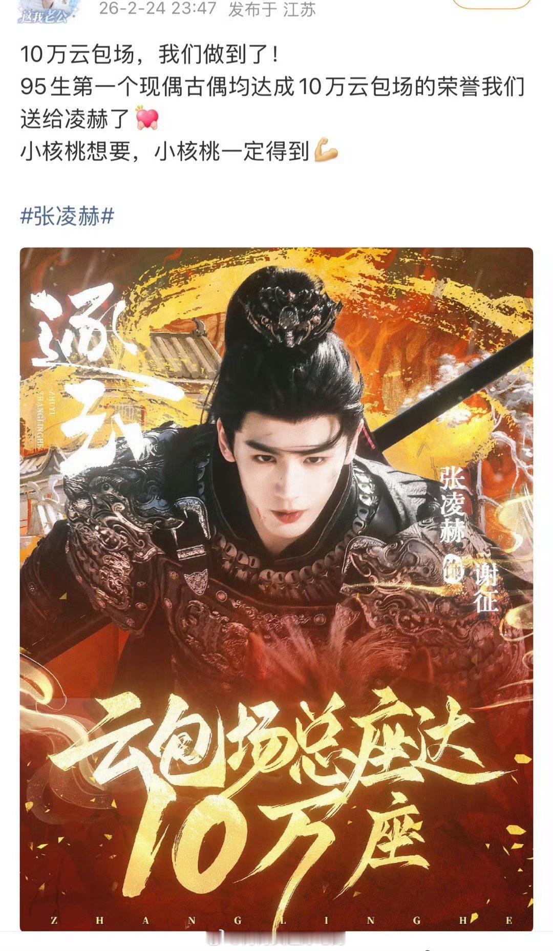 张凌赫粉丝逐玉云包场10W第一个古偶现偶云包场都破10W的95生！何苏叶vs谢征