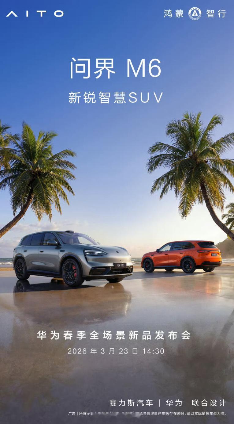 问界M6鸿蒙智行前两天AWE展上，余承东把问界M6的内饰官图直接甩出来了，等这张