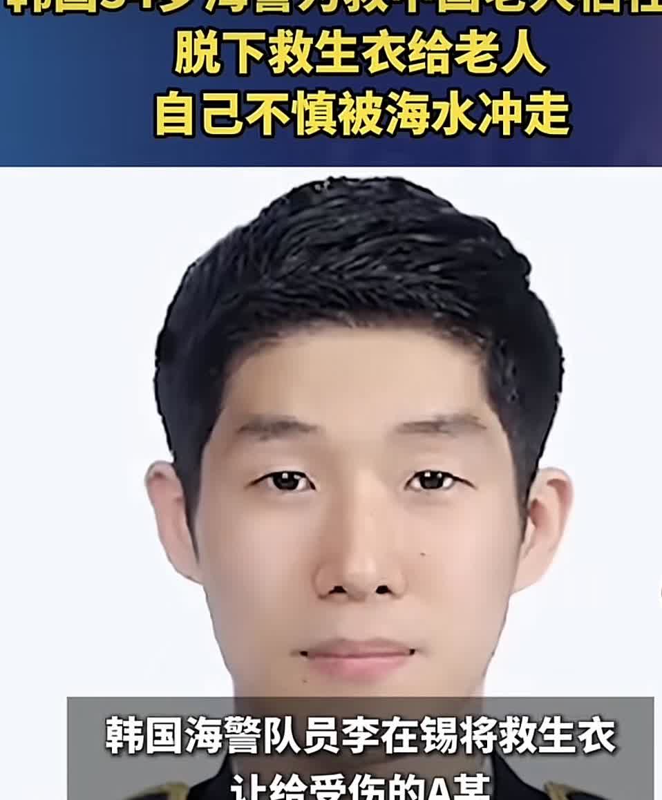 李在锡是韩国的一名海警，就在9月11日，他为了救助一个中国老人，不幸殒命海中，终