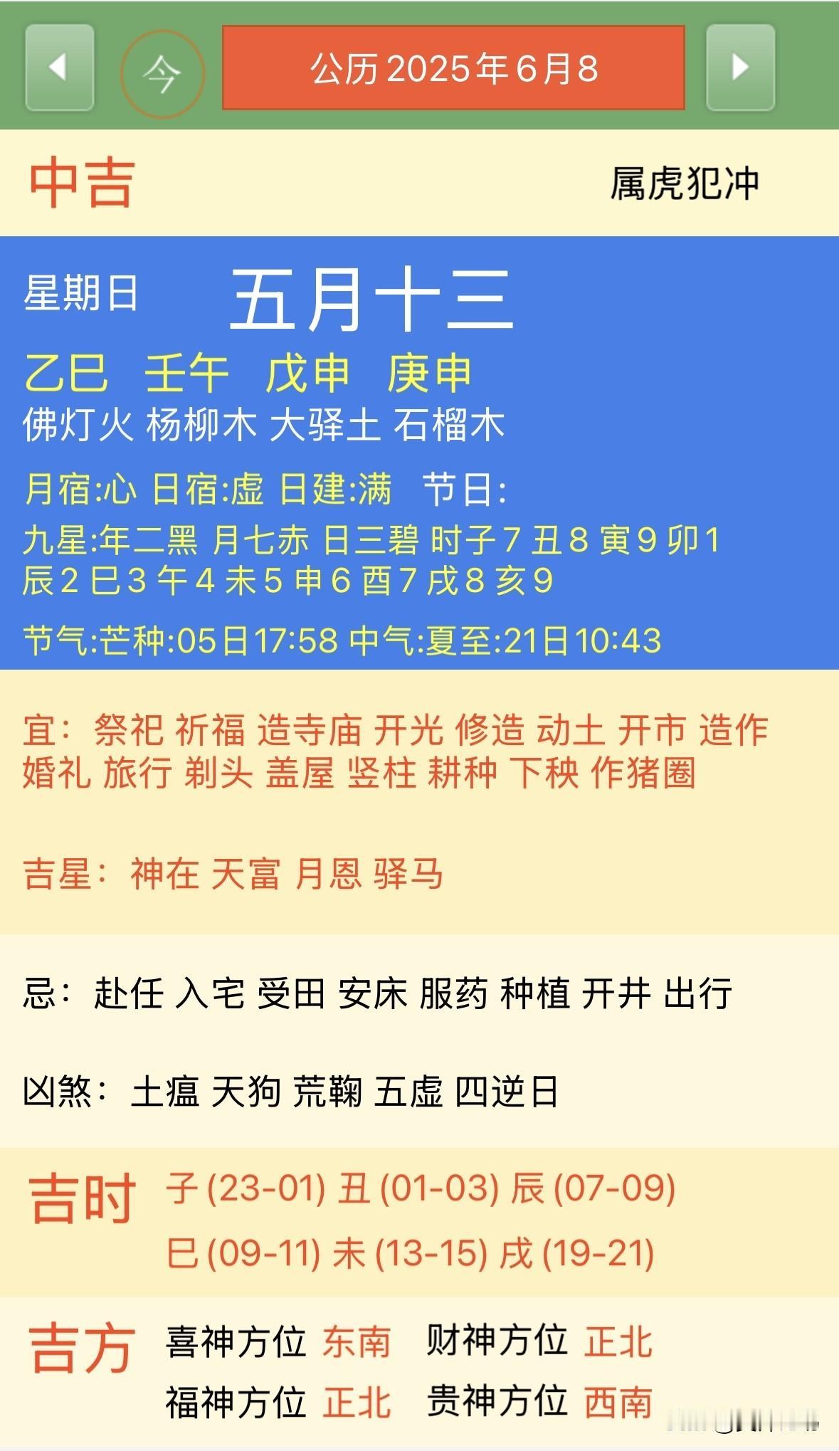 今公历2025年6月8中吉属虎犯冲星期日五月十三ZB壬午成申庚申