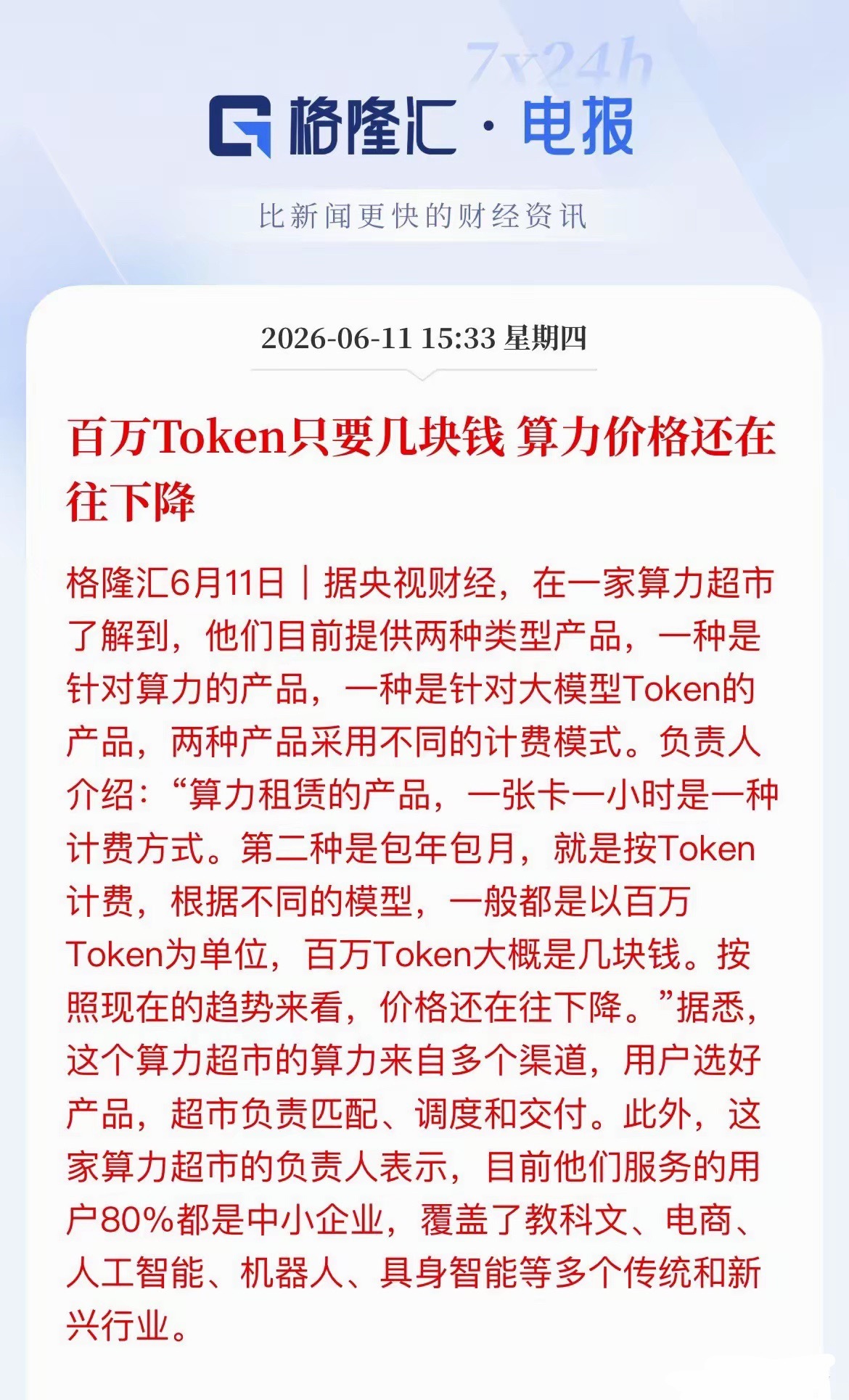 算力正式迈入平价时代！百万Token成本仅需数元，相关产业链迎来全新机遇。1.