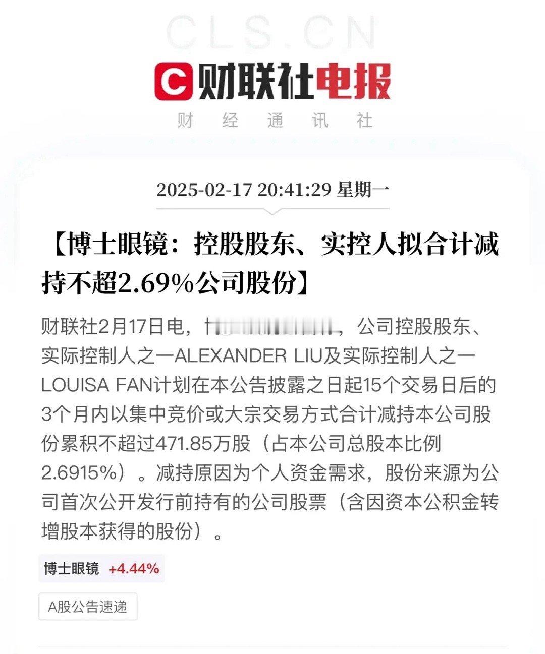 Ai眼镜第一龙头也宣布减持股份了！Ai眼镜龙头博士眼镜控股股东、实控人拟合计减持