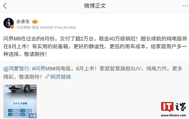 【稳坐40万级销冠：华为余承东透露6月份问界M8交付超2万台】7月15