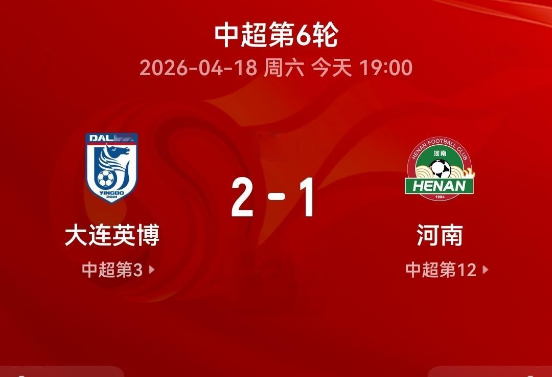 吕焯毅“惊天世界波”绝杀河南队，河南队表现值得敬佩。4月18日中超第六轮，大连