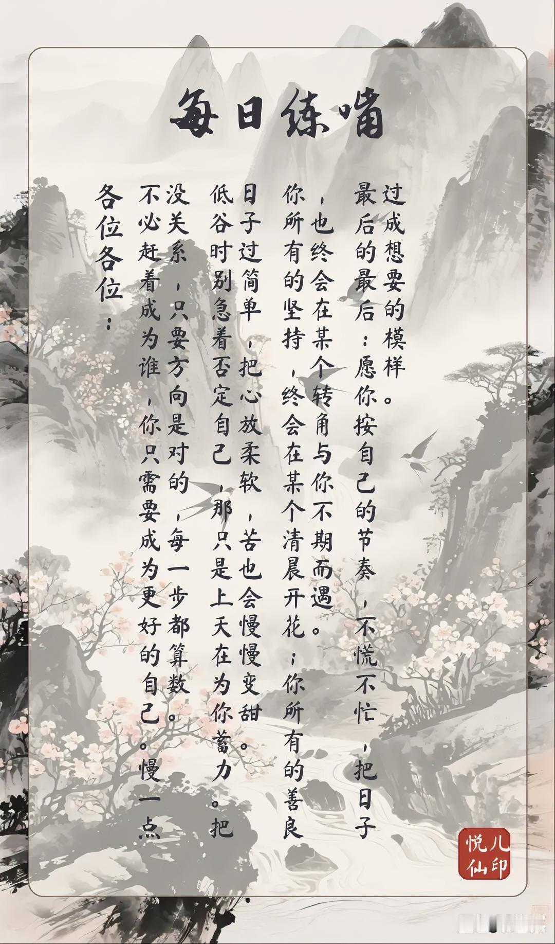 各位各位：不必赶着成为谁，你只需要成为更好的自己。慢一点没关系，只要方向是对的