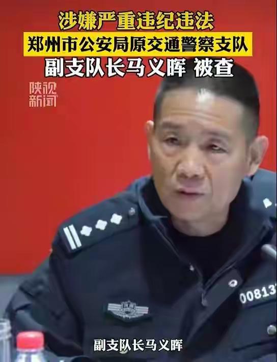 国家反腐之风刮到了河南郑州交警支队原副支队长马义晖接受审查调查据郑州市纪