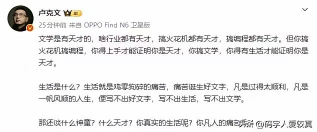 一看就知道，卢克文在评价蒋方舟。卢克文说得对，搞文学，你得有生活才能证明你是天
