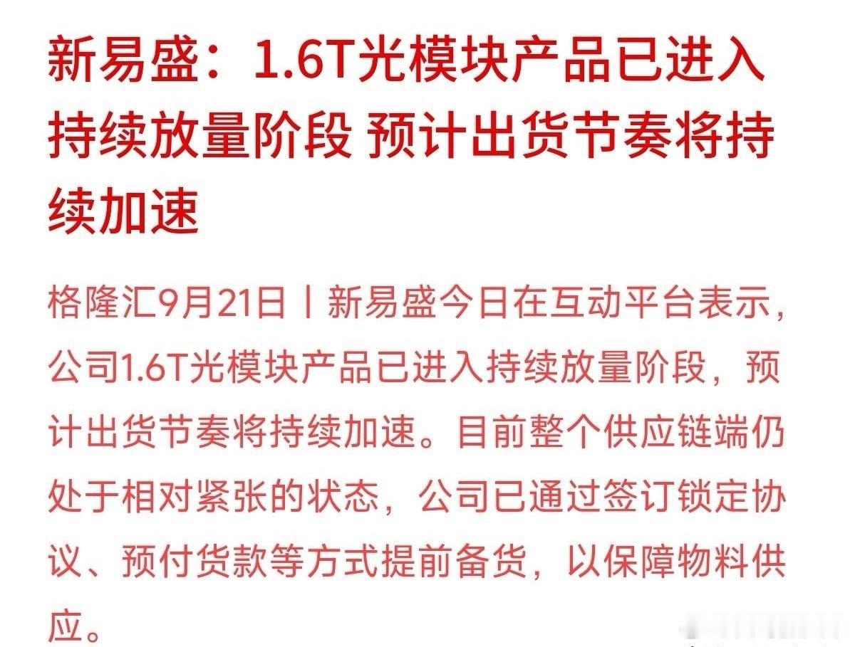 光模块大龙头新易盛今天发话了：1.6T光模块已经在持续放量，出货还在加速！甚至为了抢原材料，都提前预