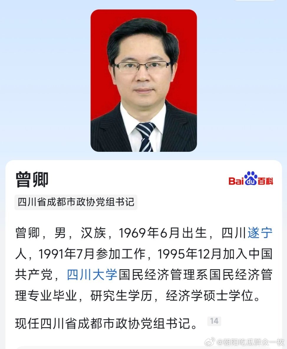 曾卿已任成都市政协党组书记。