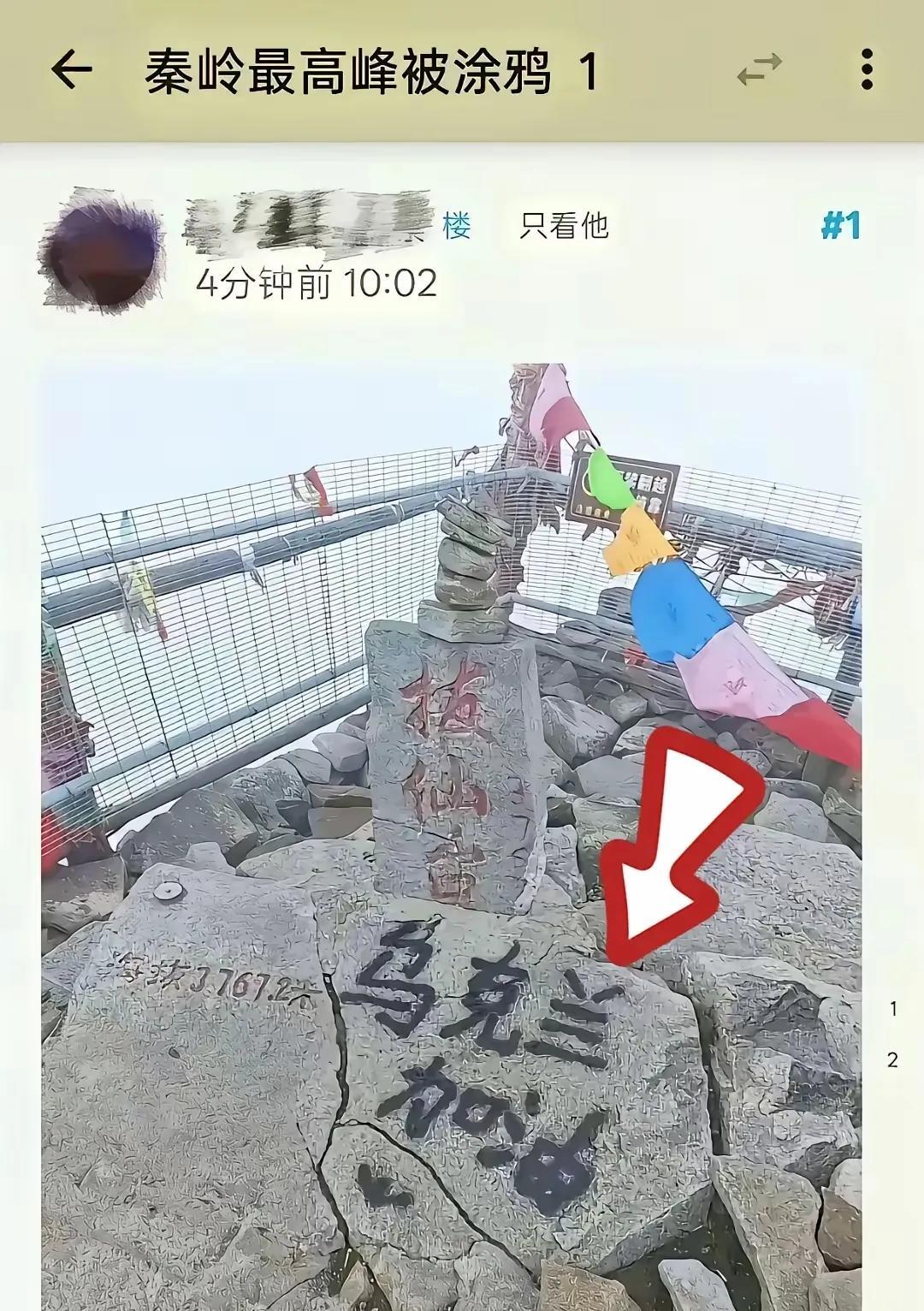 涂鸦名胜古迹，必须严惩！一个心怀叵测的人，爬上秦岭最高峰的太白山拔仙台，在记录