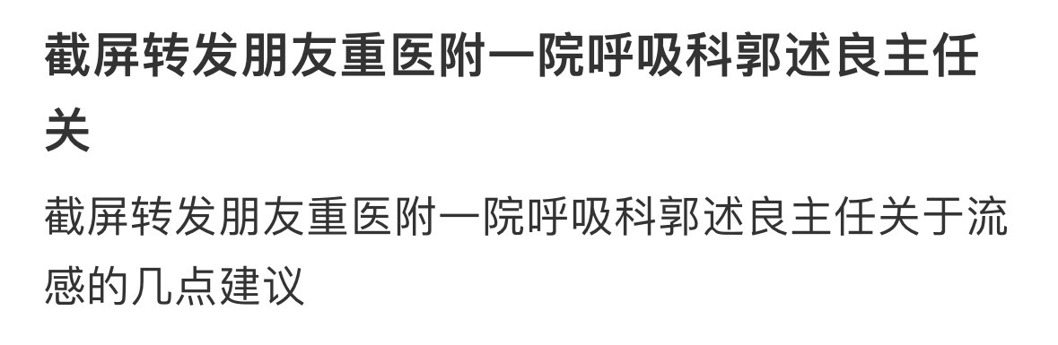 截屏转发朋友重医附一院呼吸科郭述良主任关于流感的几点建议❗️