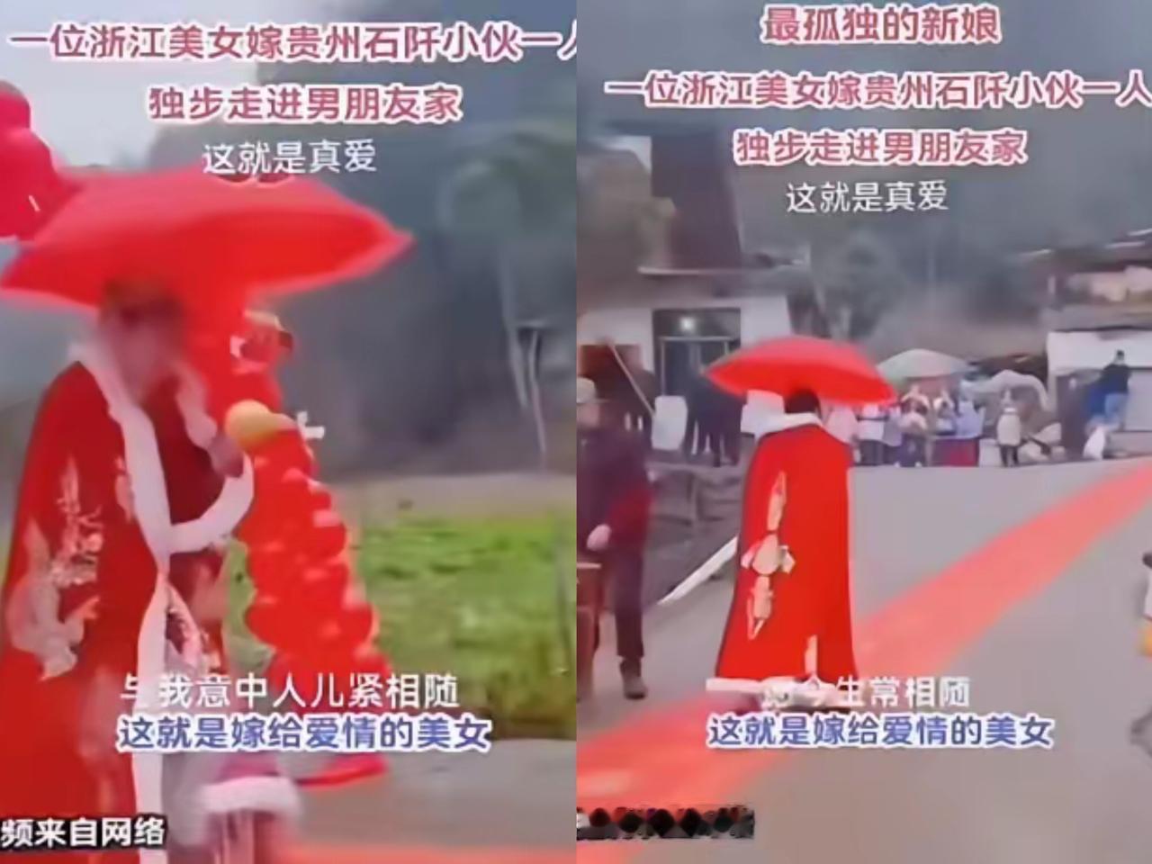 浙江姑娘不顾父母反对，孤身远嫁贵州石阡，无一人送亲，独自撑红伞着嫁衣走向夫家，被