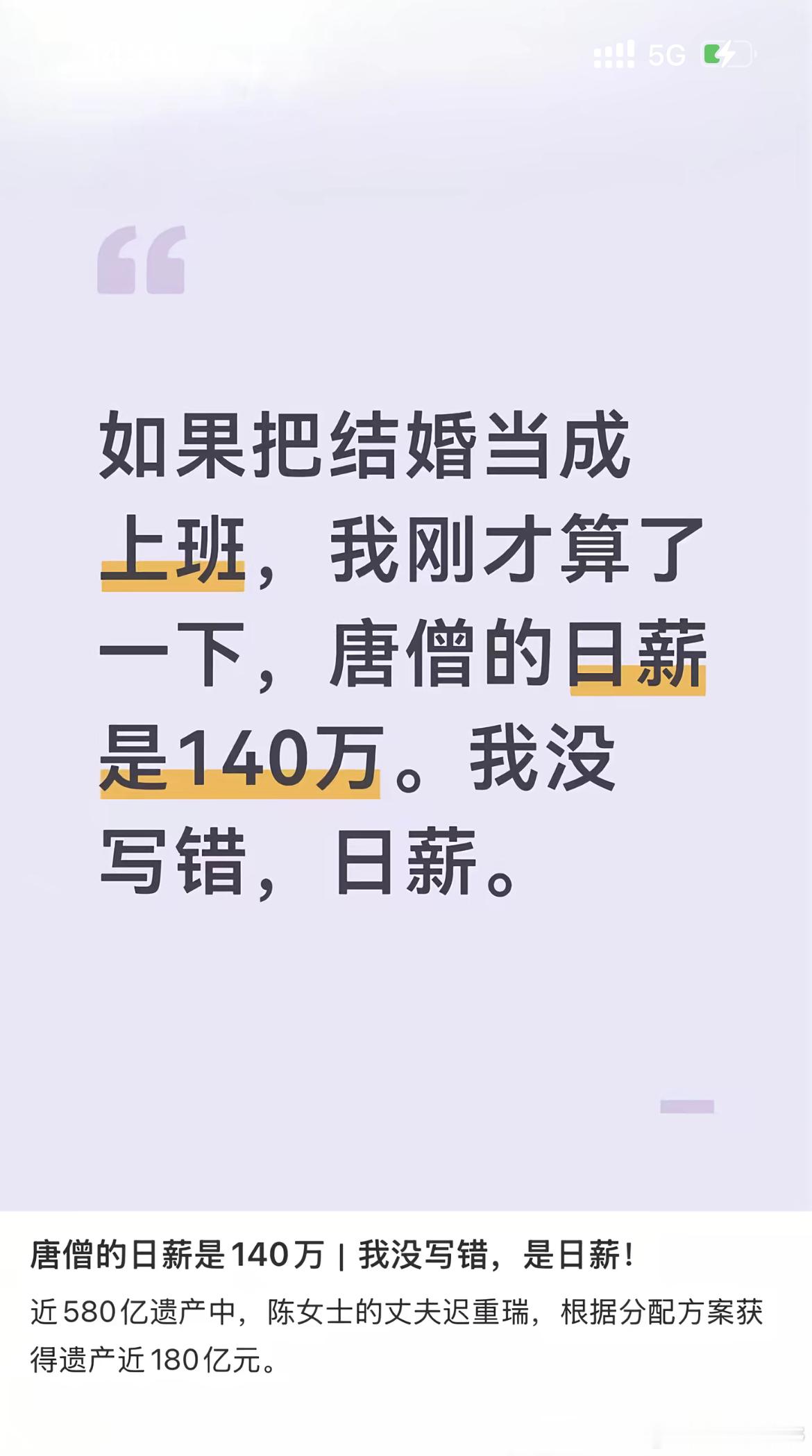 唐僧几十年以来的日薪竟然达到140万？这算是取到真经了吗？