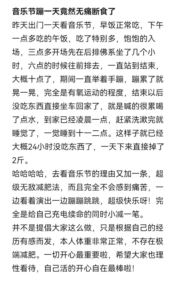 音乐节蹦一天竟然无痛断食了