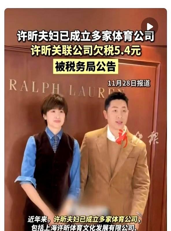 刚刷到许昕的事，吓我一跳——说他夫妇公司欠税？还以为是5.4亿，结果仔细瞅是5.