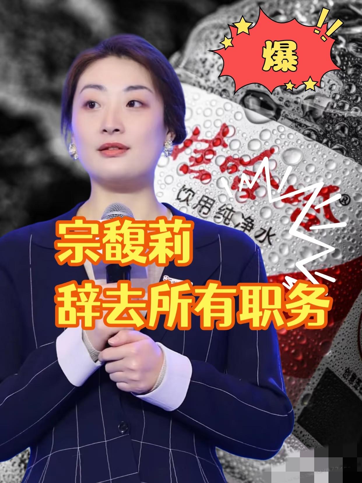 有一种预感，宗馥莉哪是败了，分明是带着底牌主动“离场”另开一局。别再传什