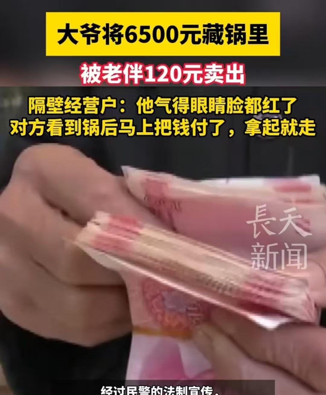 重庆，大爷把6500元现金藏到了锅里，结果老伴以120元将锅卖给了男子。大爷知道