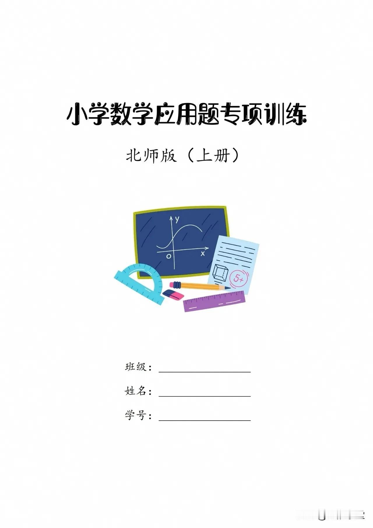 小学数学（上册）应用题专项训练【北师版：1～6年级】领取：海韵学堂小学