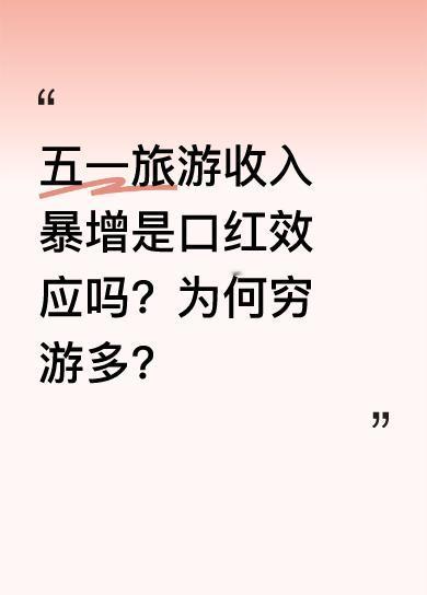 五一旅游收入创新高，景点人头攒动。有人说这是“口红效应”，即在经济不好时，人们虽