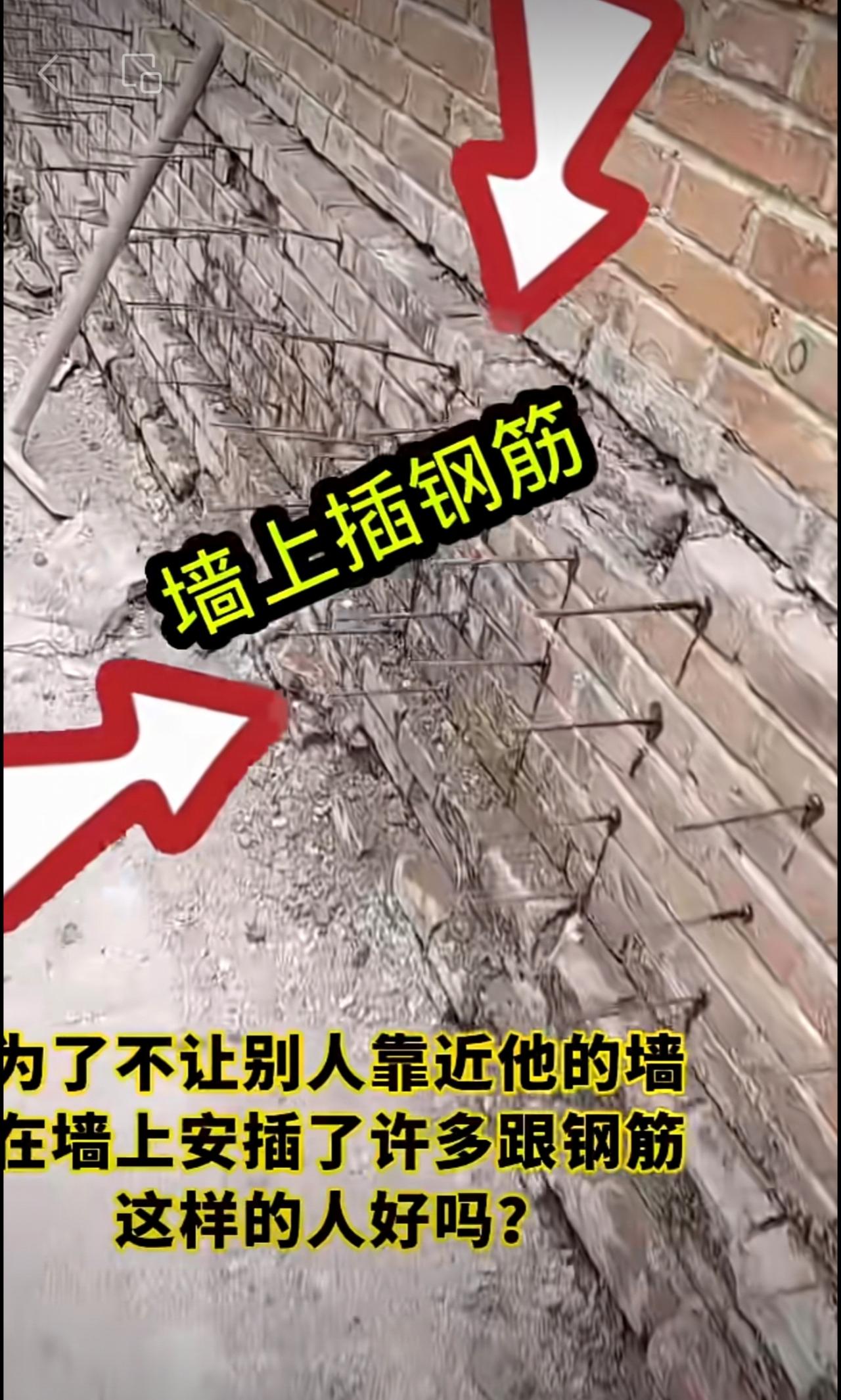 为了不让别人靠近他的墙，在墙上安插了许多根钢筋，这样的人好吗？