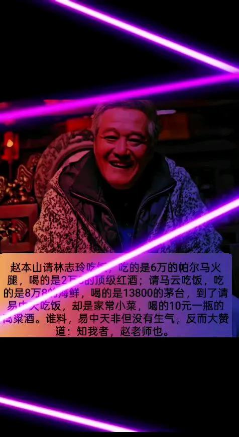 “赵本山请客：6万火腿、2万红酒，家常小菜配10元白酒，谁料反被赞爆！”🍽️?