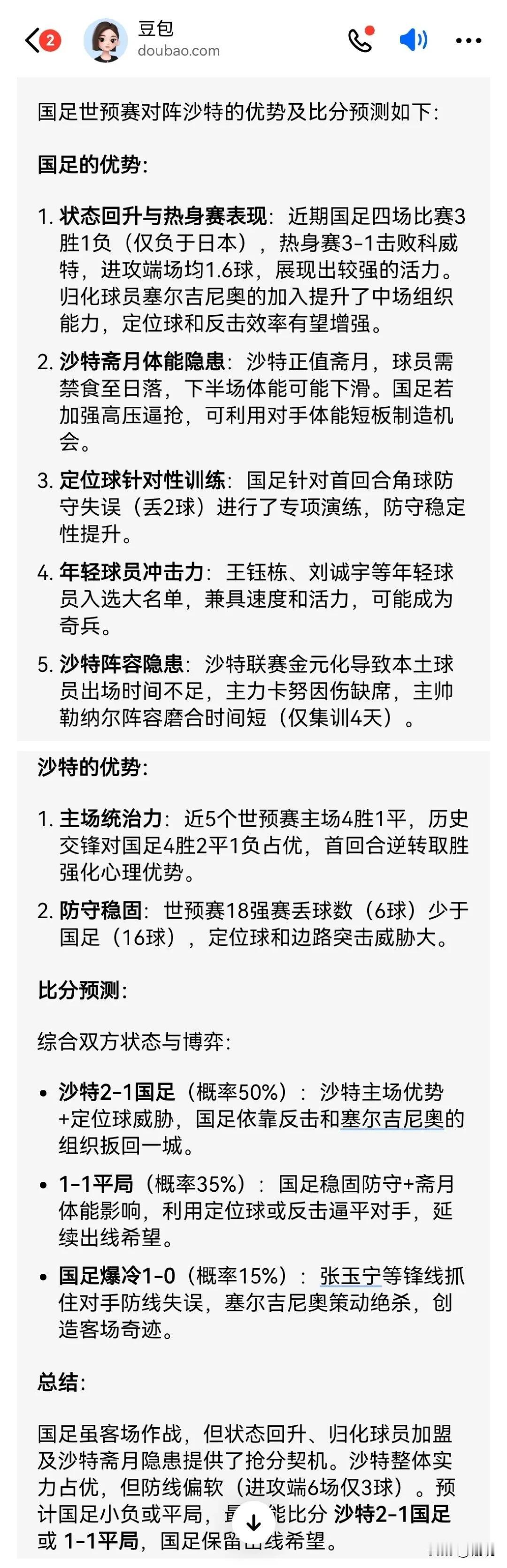 真的要凉吗？两个AI（豆包和DeepSeep）都预测国足失利！豆包预测：沙特