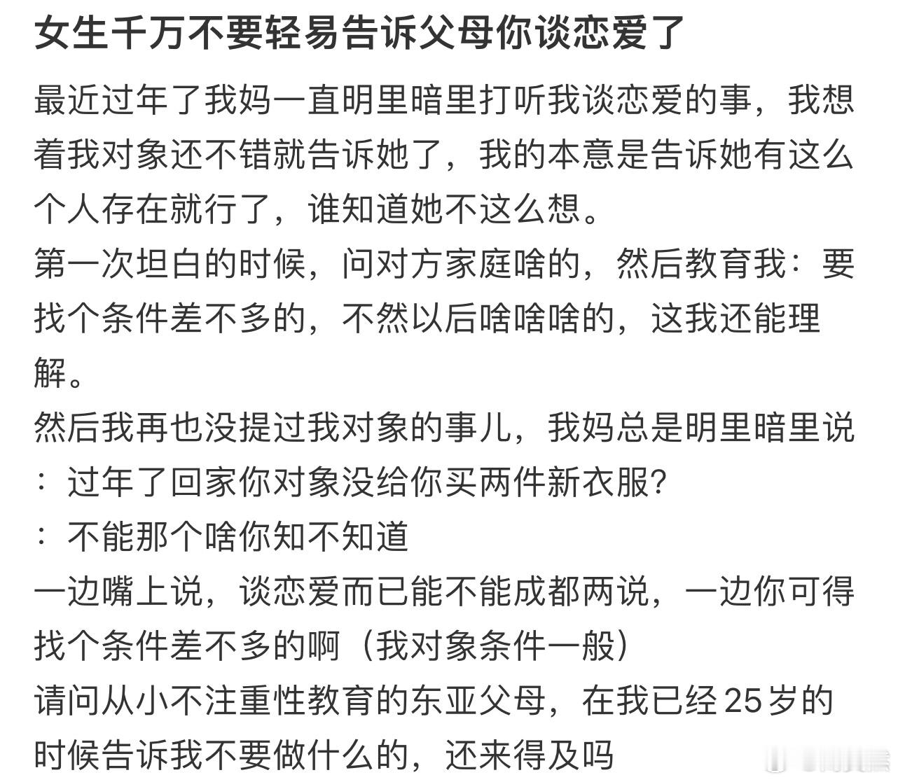 千万不要轻易告诉父母你谈恋爱了