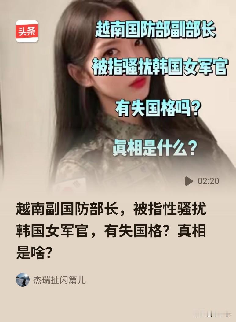 韩国女公务员伺候美军习惯了，见到越南副防长，习惯性施展手段，让对方占尽便宜，事后