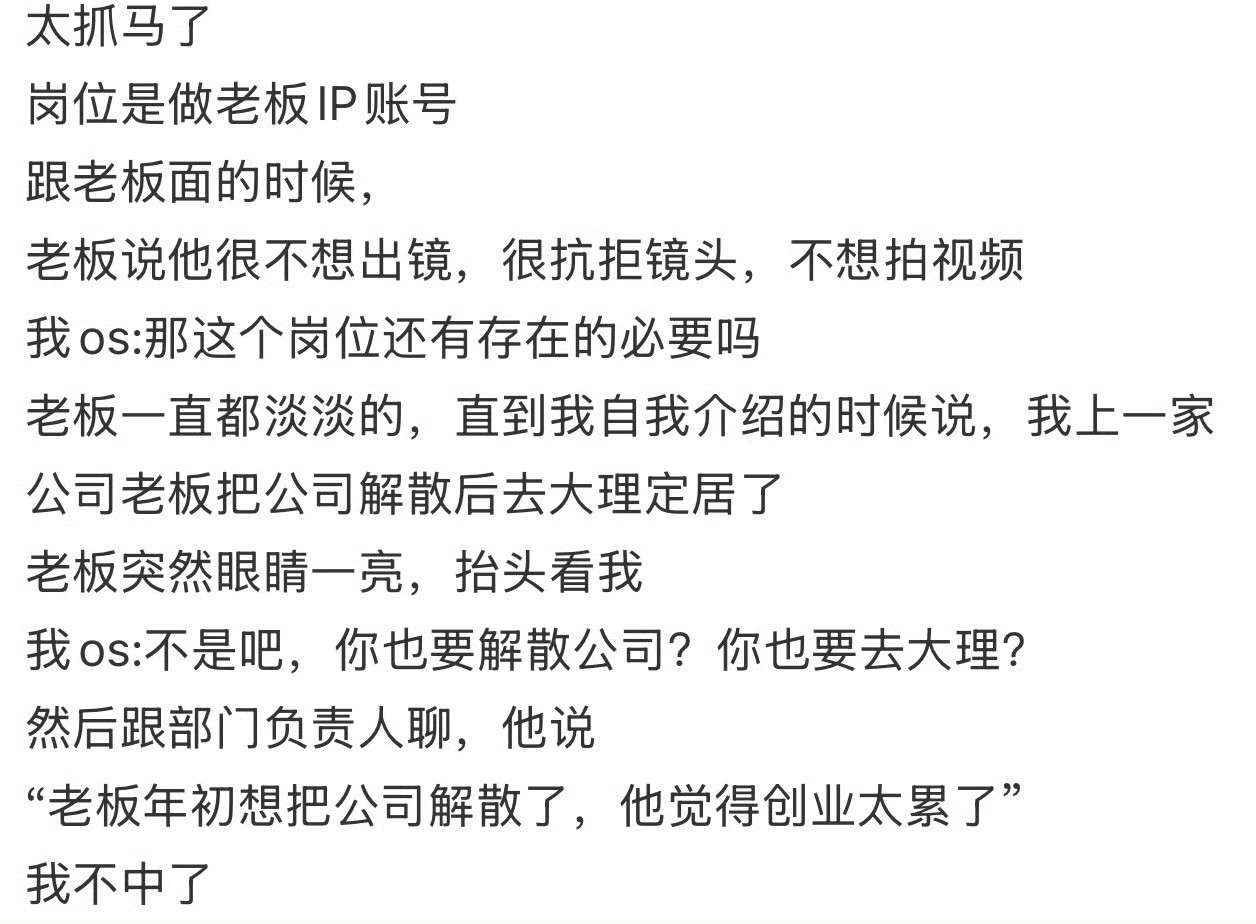 面试把公司聊解散了，老板早就不想干了，一直在等一个坚定他想法的人…面试时也是高山