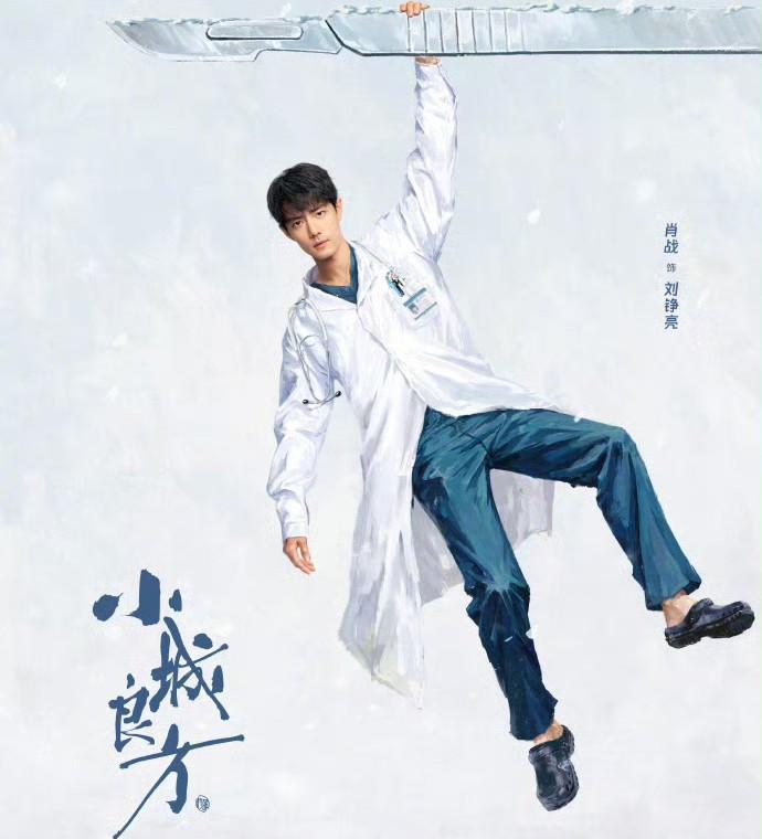 肖战这工作机器又开足了马力！《小城良方》刚宣布二月初杀青，转头三月就要进组《十